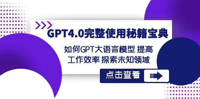 GPT4.0详细应用秘笈宝典：怎么使用GPT大语言模型 提高效率 探寻未知世界