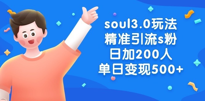 （8885期）soul3.0游戏玩法精准引流方法s粉，日加200人单日转现500